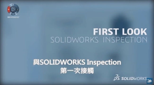 与 SOLIDWORKS Inspection 的第一次接触